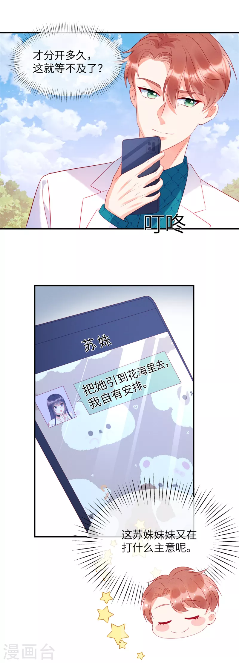 第30话 两个男人都慌了 第7页