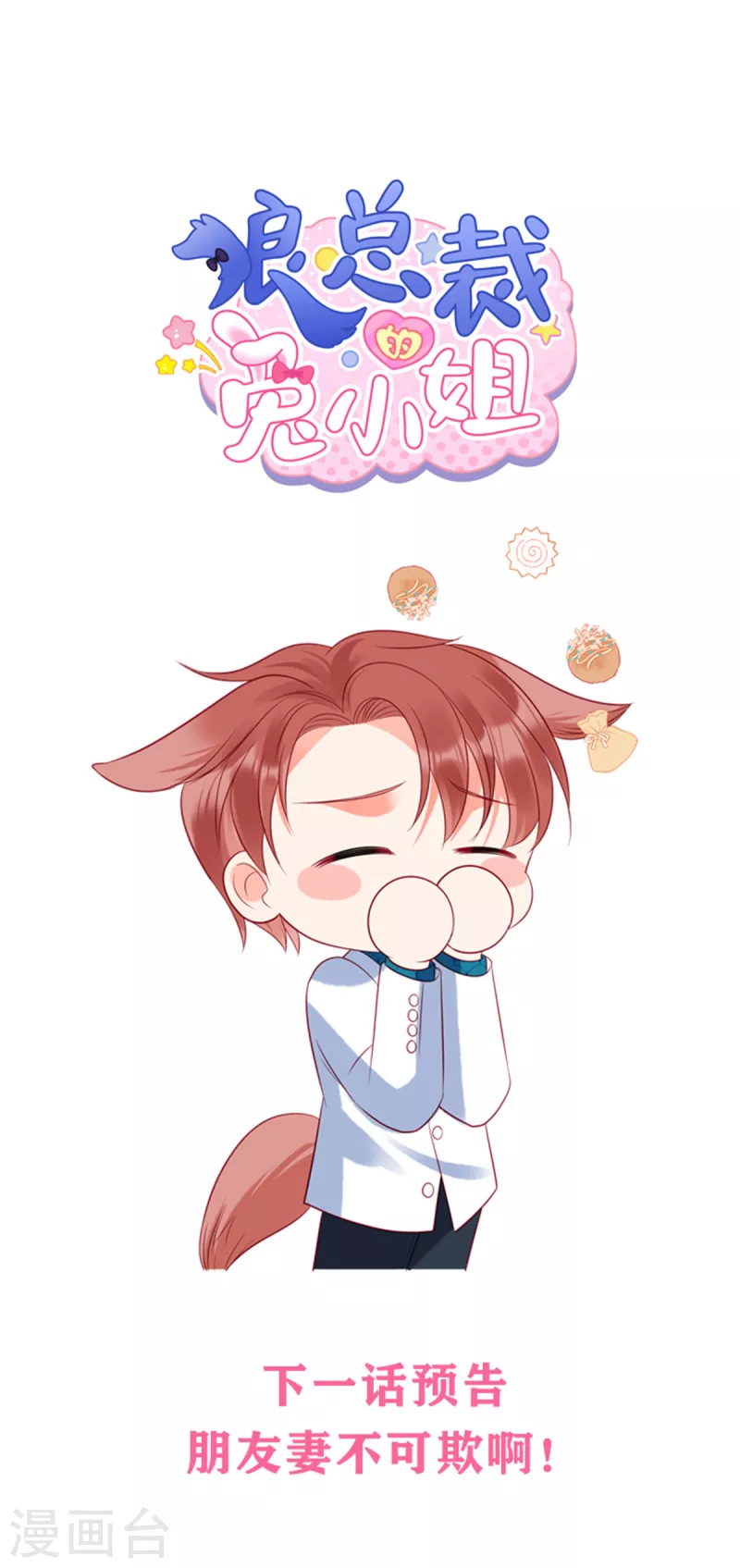 第33话 突如其来的抱大腿 第21页