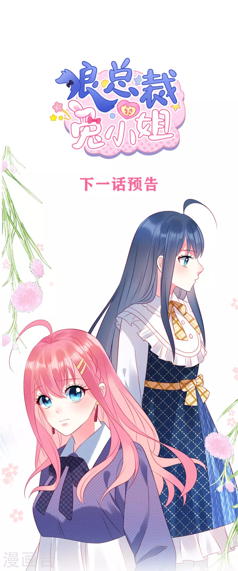 第37话 苏家的大小姐只能是我 第21页