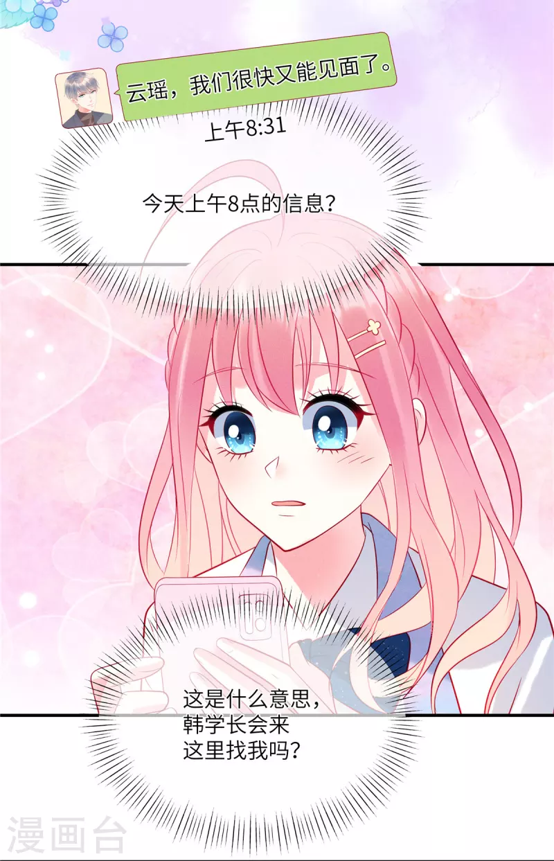第44话 还是韩学长好？ 第21页