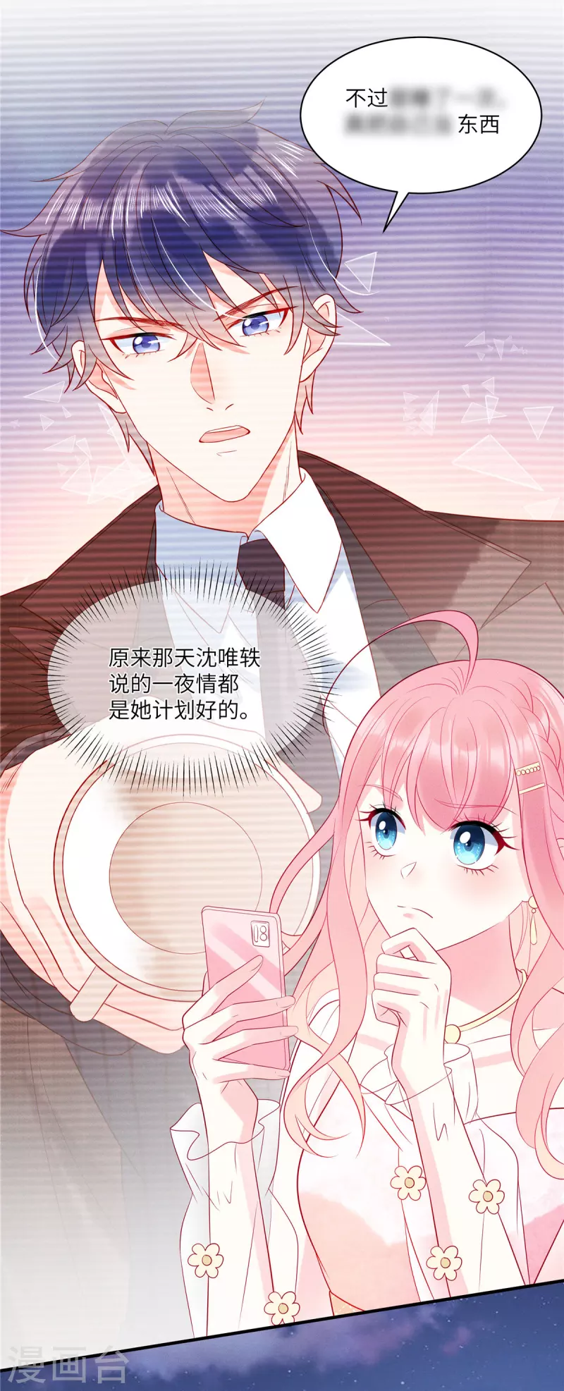 第50话 有人要搞沈唯轶 第16页