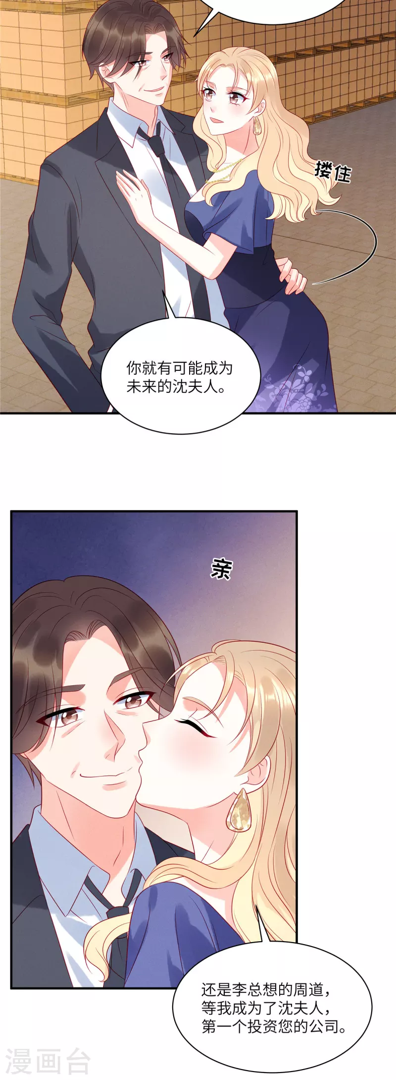 第50话 有人要搞沈唯轶 第21页