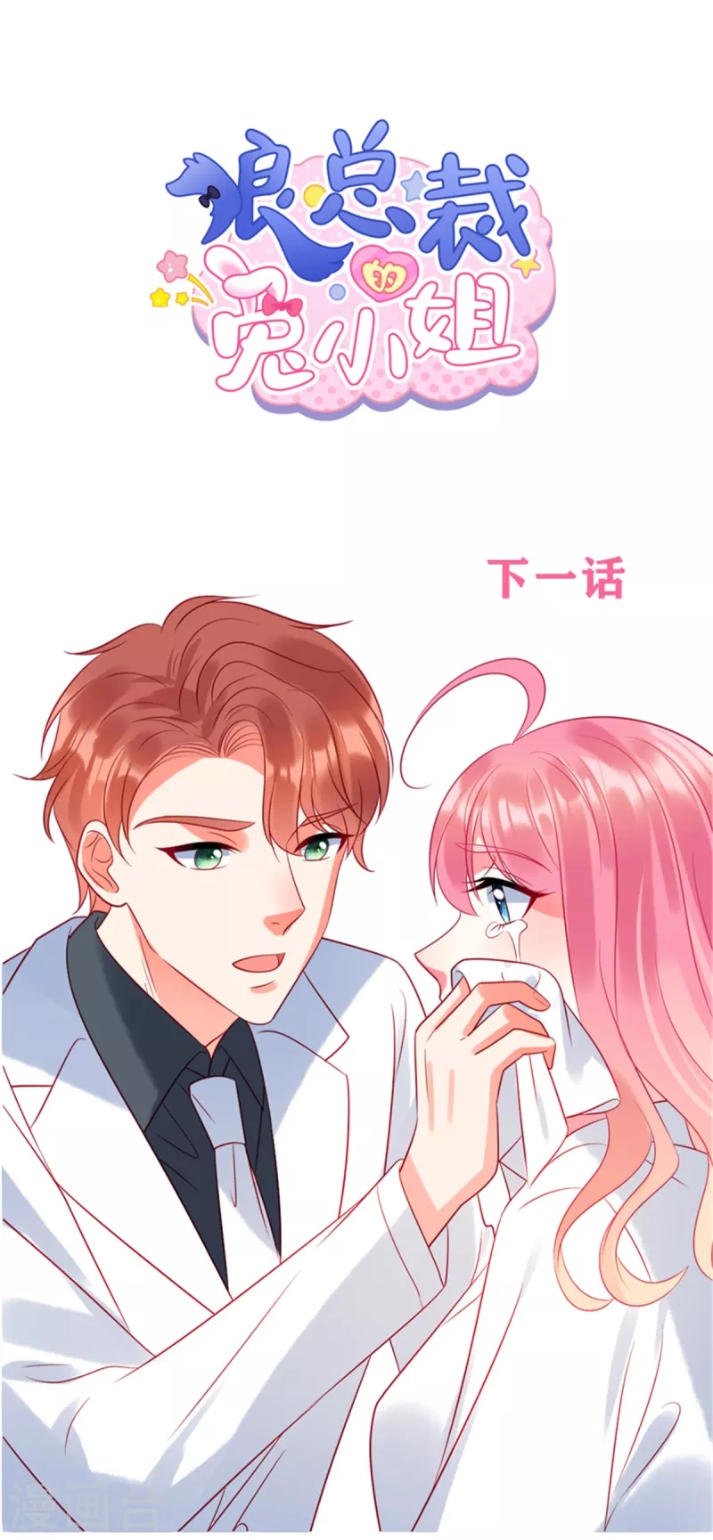 第72话 你的“兔子”自由了 第28页