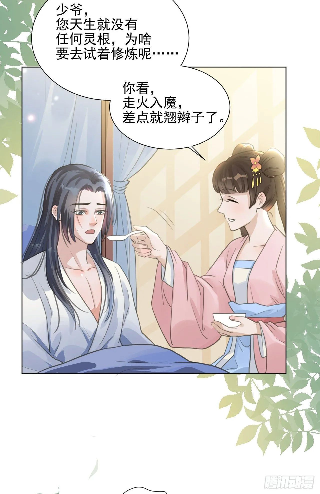 我穿了？ 第21页