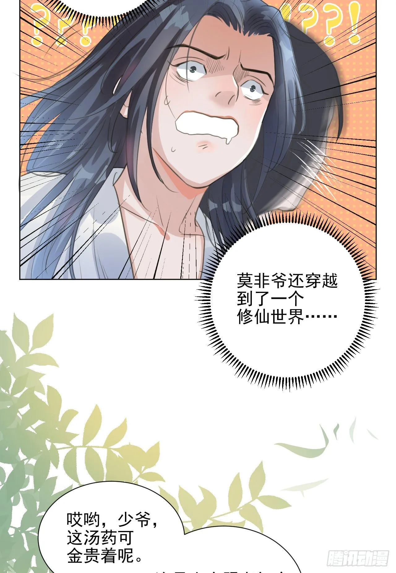 我穿了？ 第23页