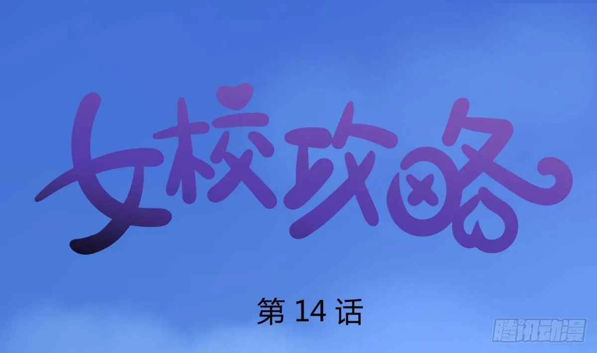 第14话 恐怖校史馆 第1页