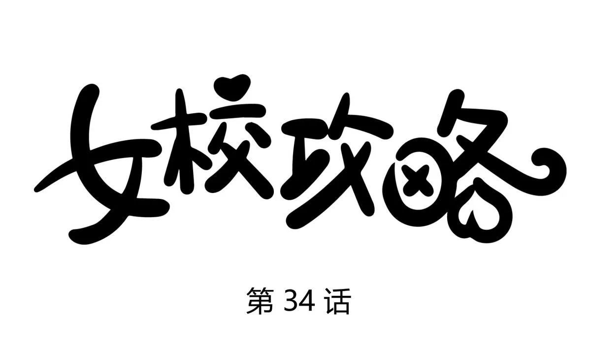 第34话 牙白的姿势 第1页