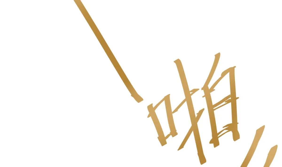第34话 牙白的姿势 第49页