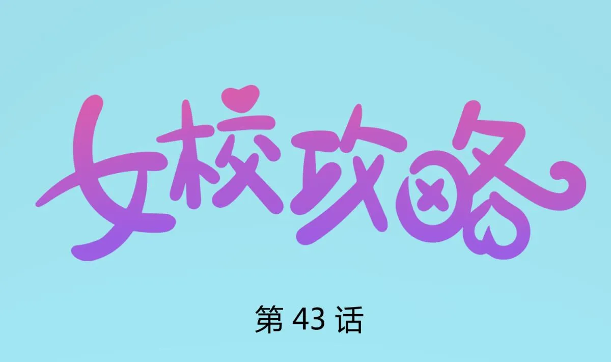 第43话 坚持十秒 第1页