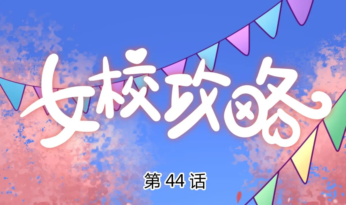 第44话 真·女装大佬 第1页
