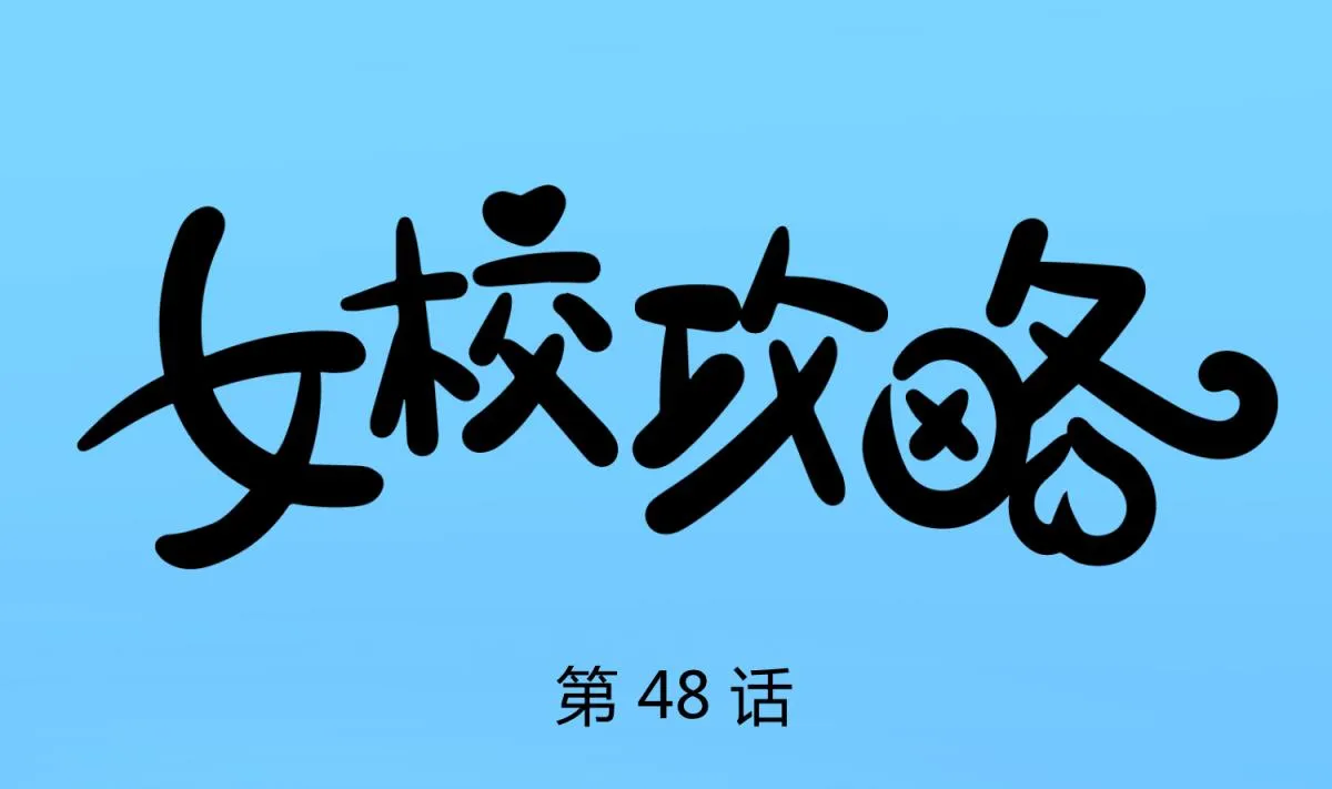 第48话 背锅都是侠 第1页