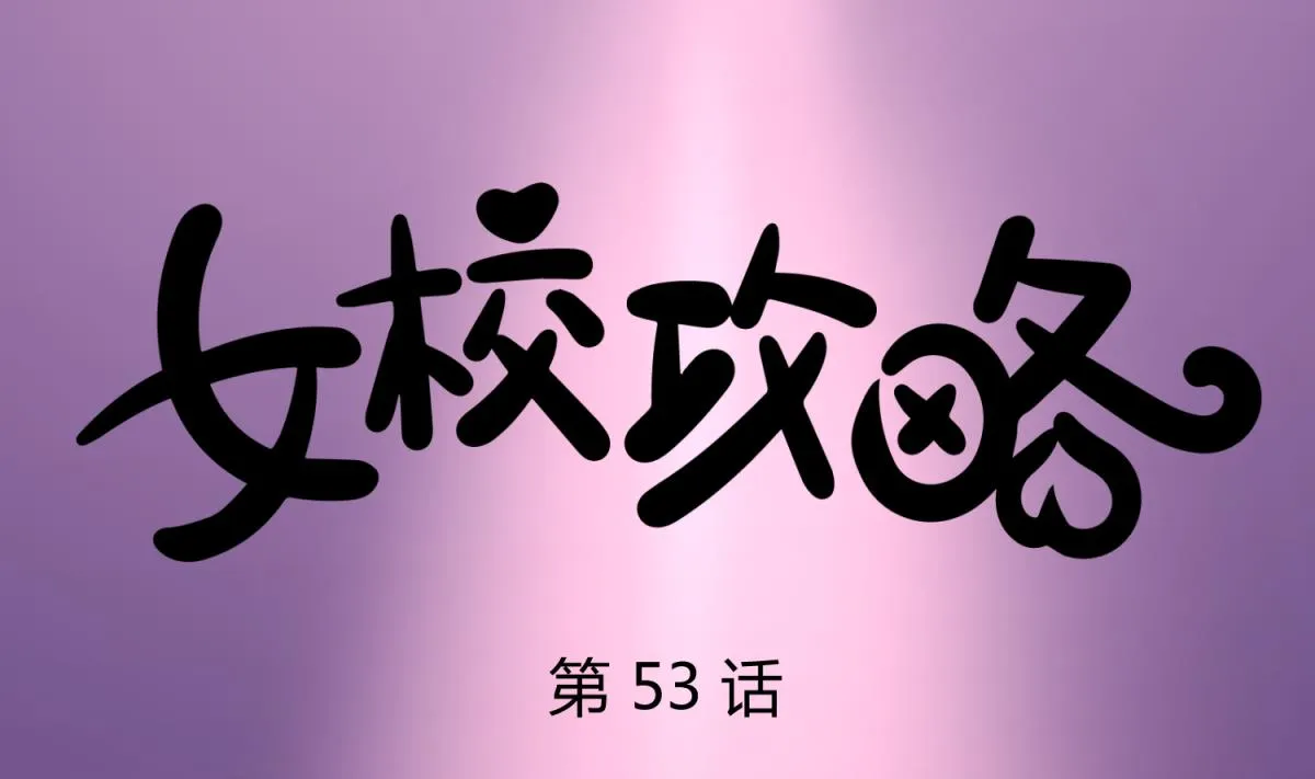 第53话 女神降临！ 第1页