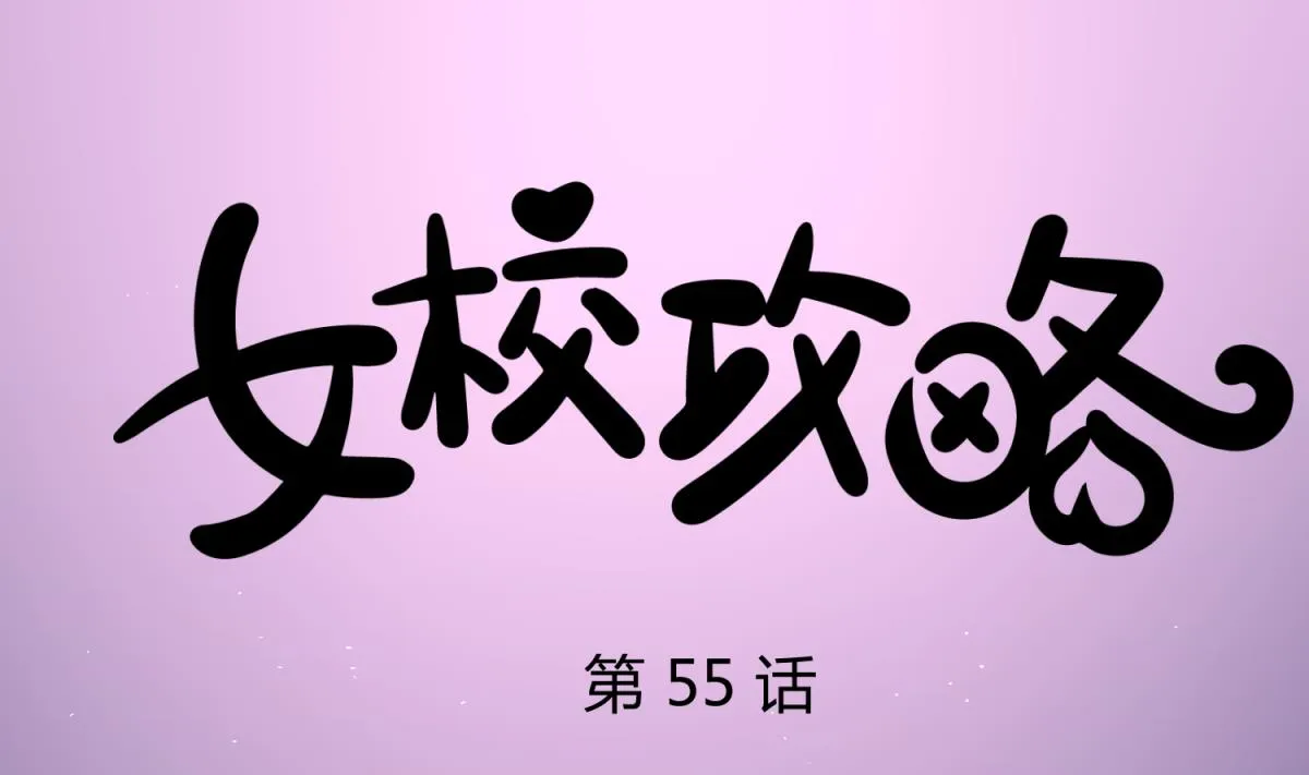 第55话 土味游戏开始了 第1页