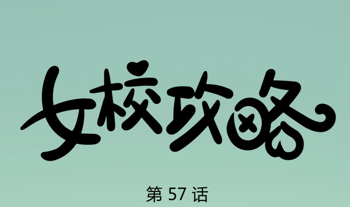 第57话 燃烧！雄起！高猛！ 第1页