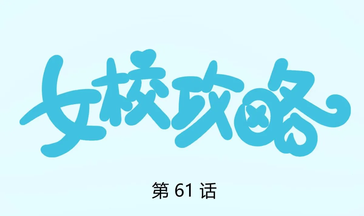 第61话 C位出道 第1页
