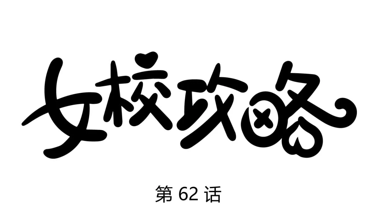第62话 不祥的预感 第1页
