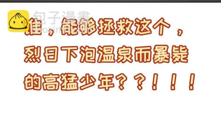 第63话 温泉炖肉 第68页