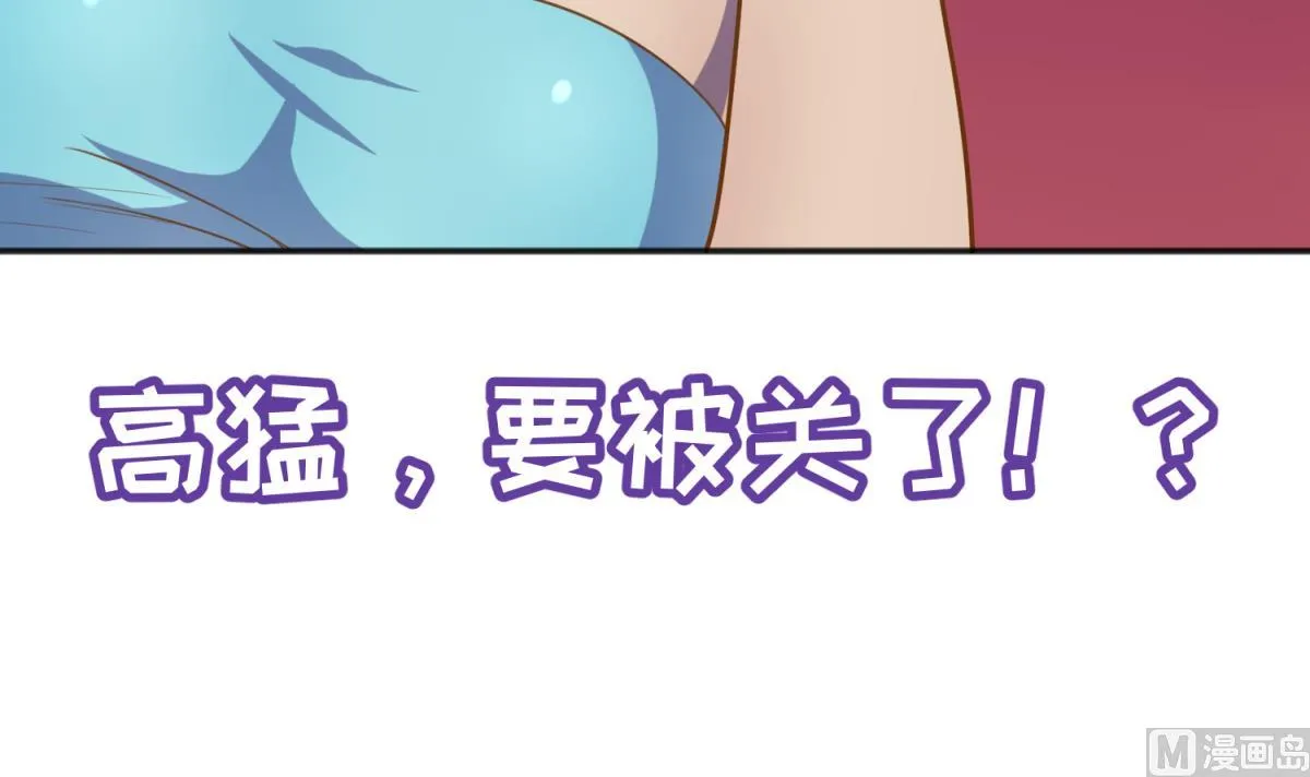第84话 猛哥犯罪了？ 第69页