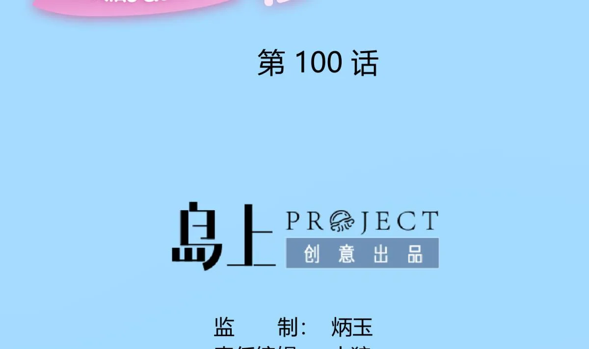 第100话 反派死于话多 第2页