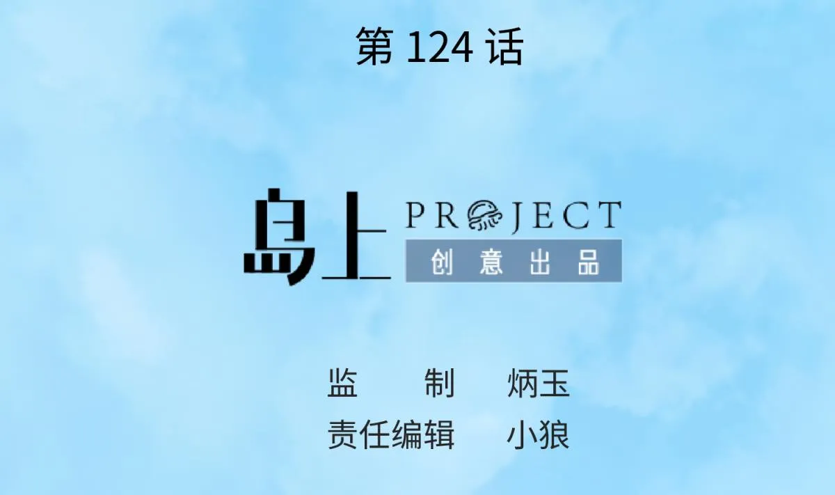第124话 嘤嘤怪的诞生？！ 第2页