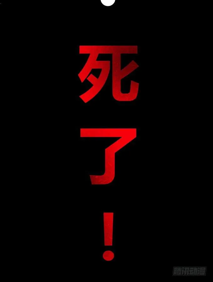 我就这么死了？ 第28页