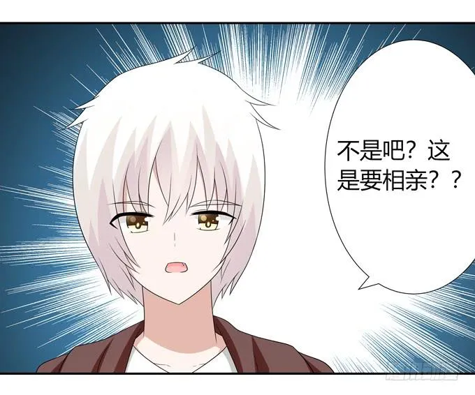 相亲？！ 第25页