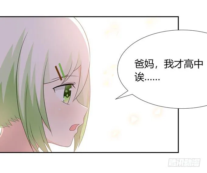 相亲？！ 第26页