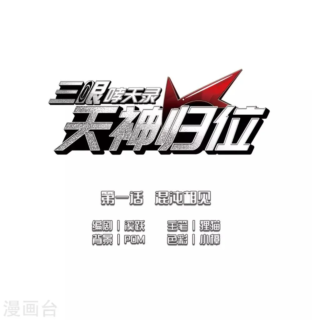 第1话1 混沌相见 第2页