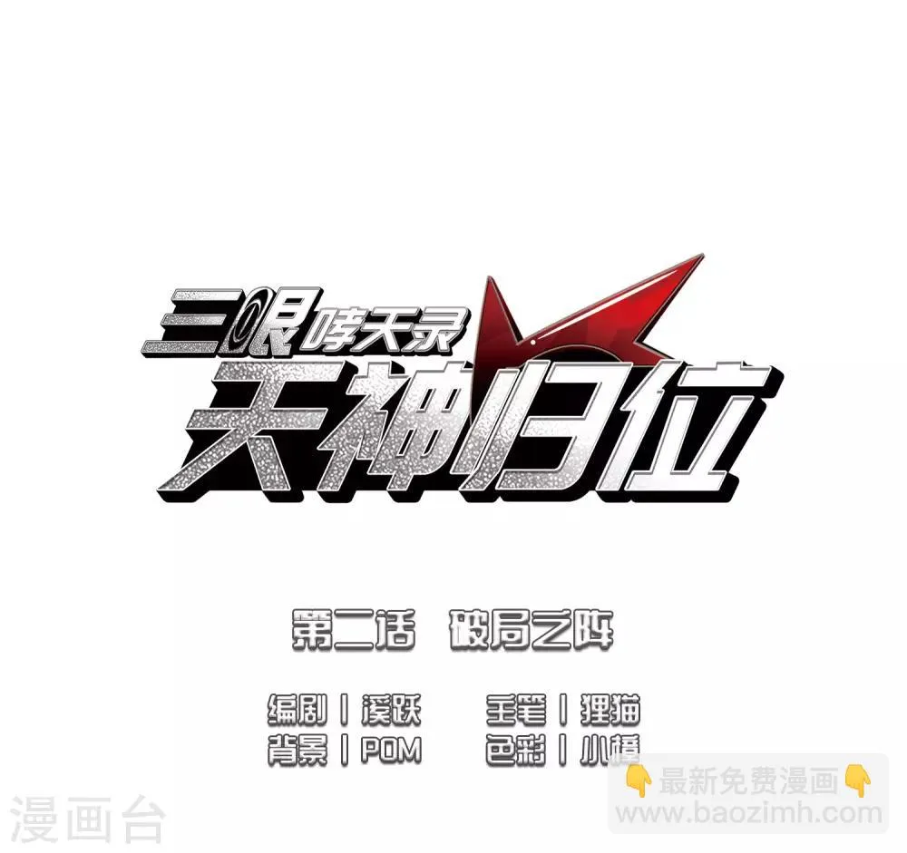 第2话1 破局之阵 第2页