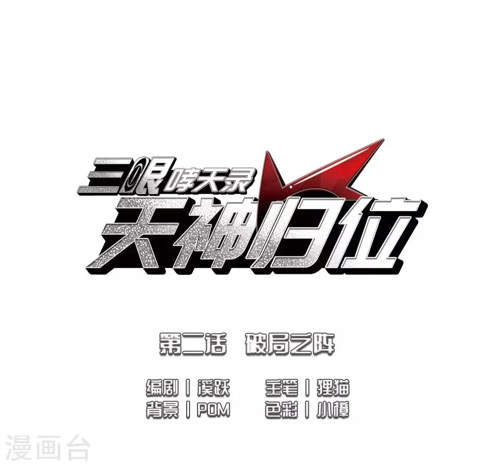 第2话2 破局之阵 第2页