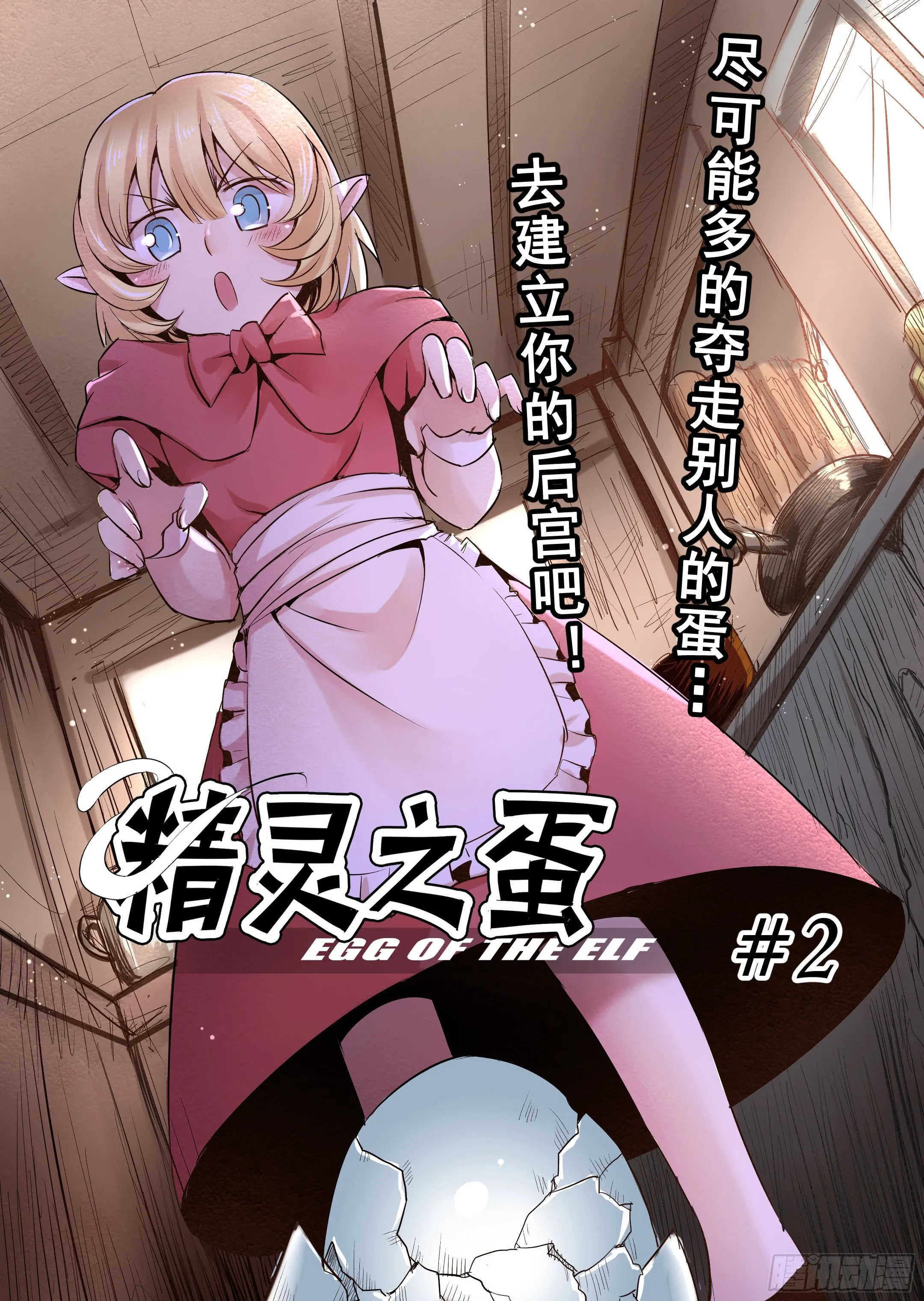第2话 去建立你的后宫吧 第3页