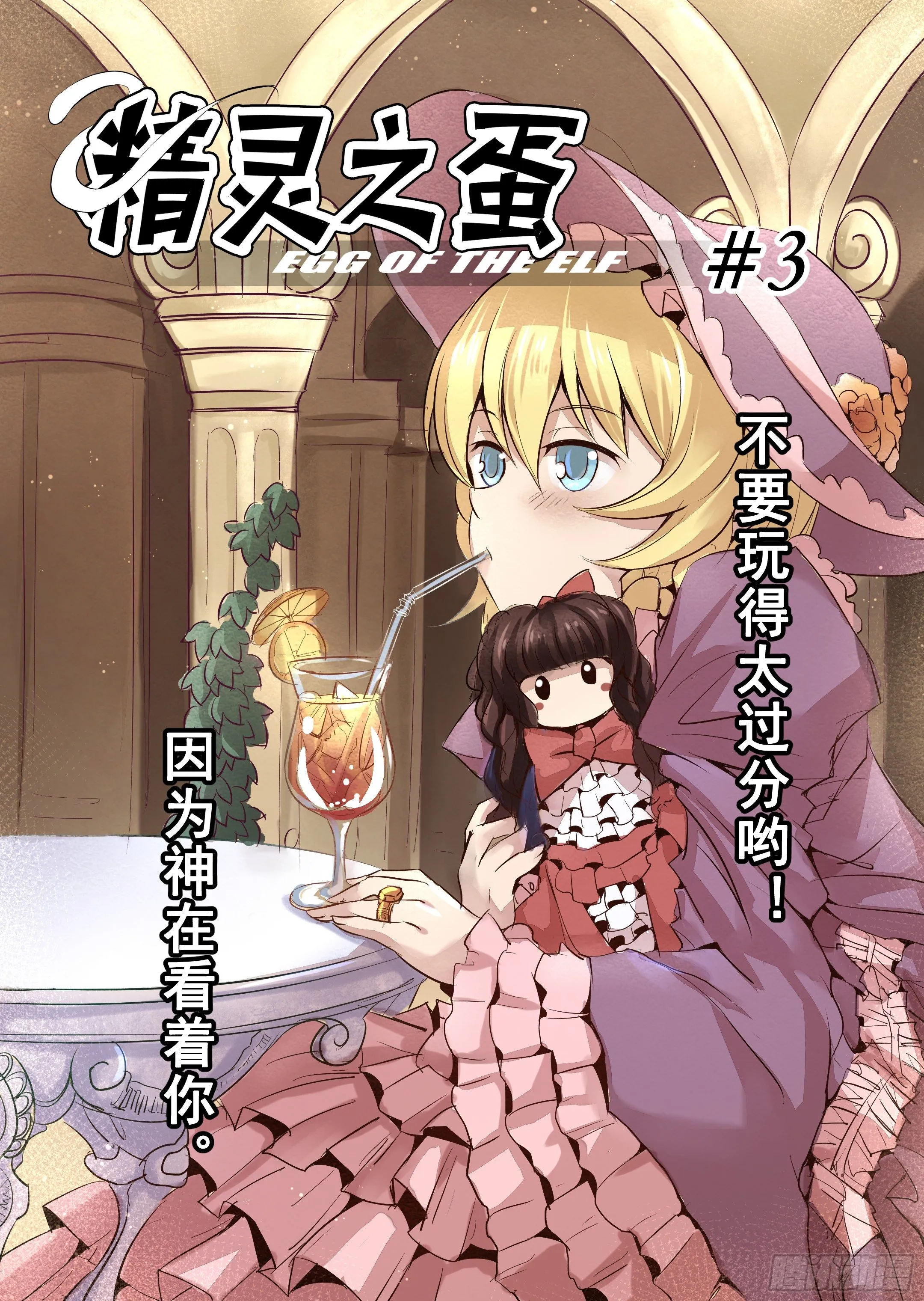 第3话 不要玩得太过分哦 第3页