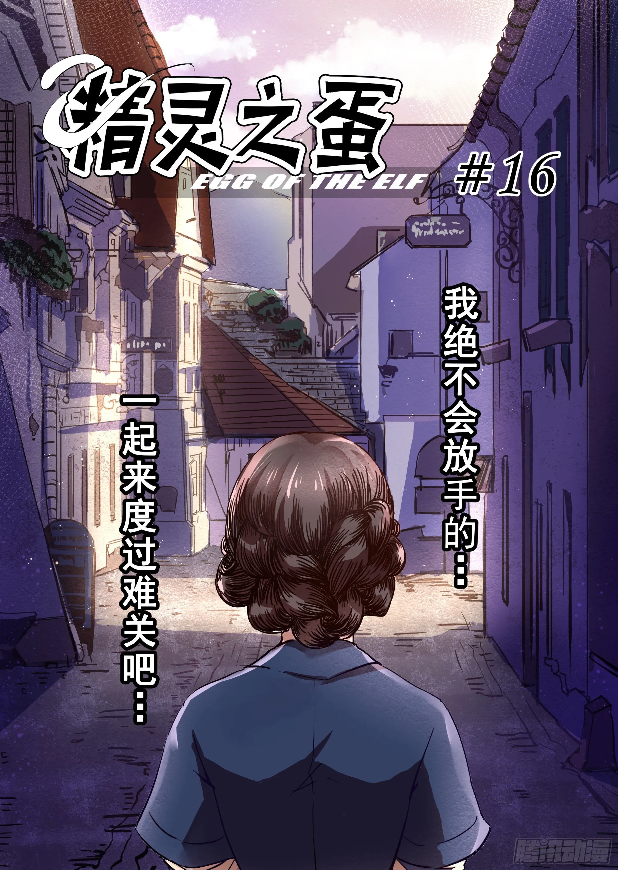 第16话 我绝不会放手的（1） 第4页