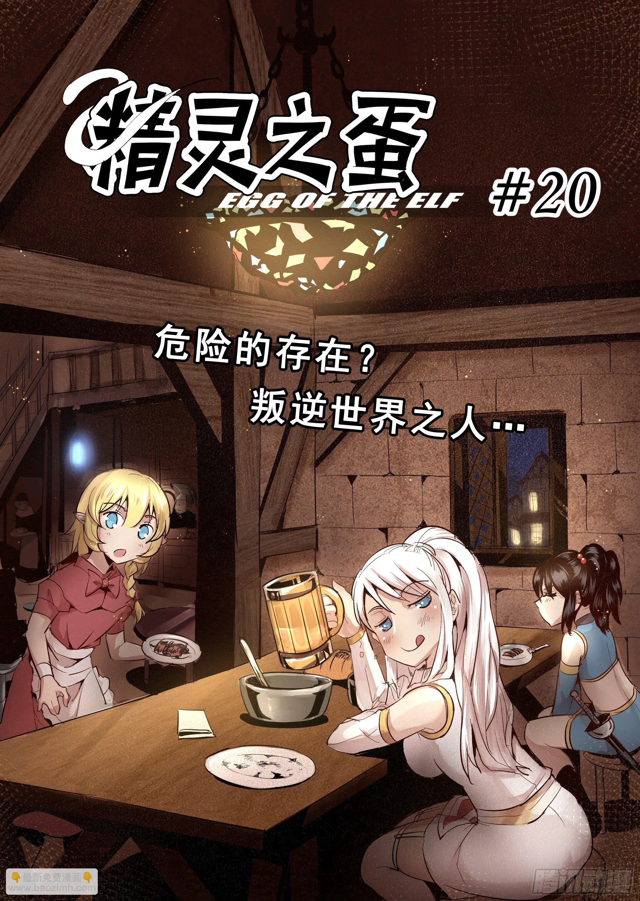 第20话 危险的存在？（1） 第4页