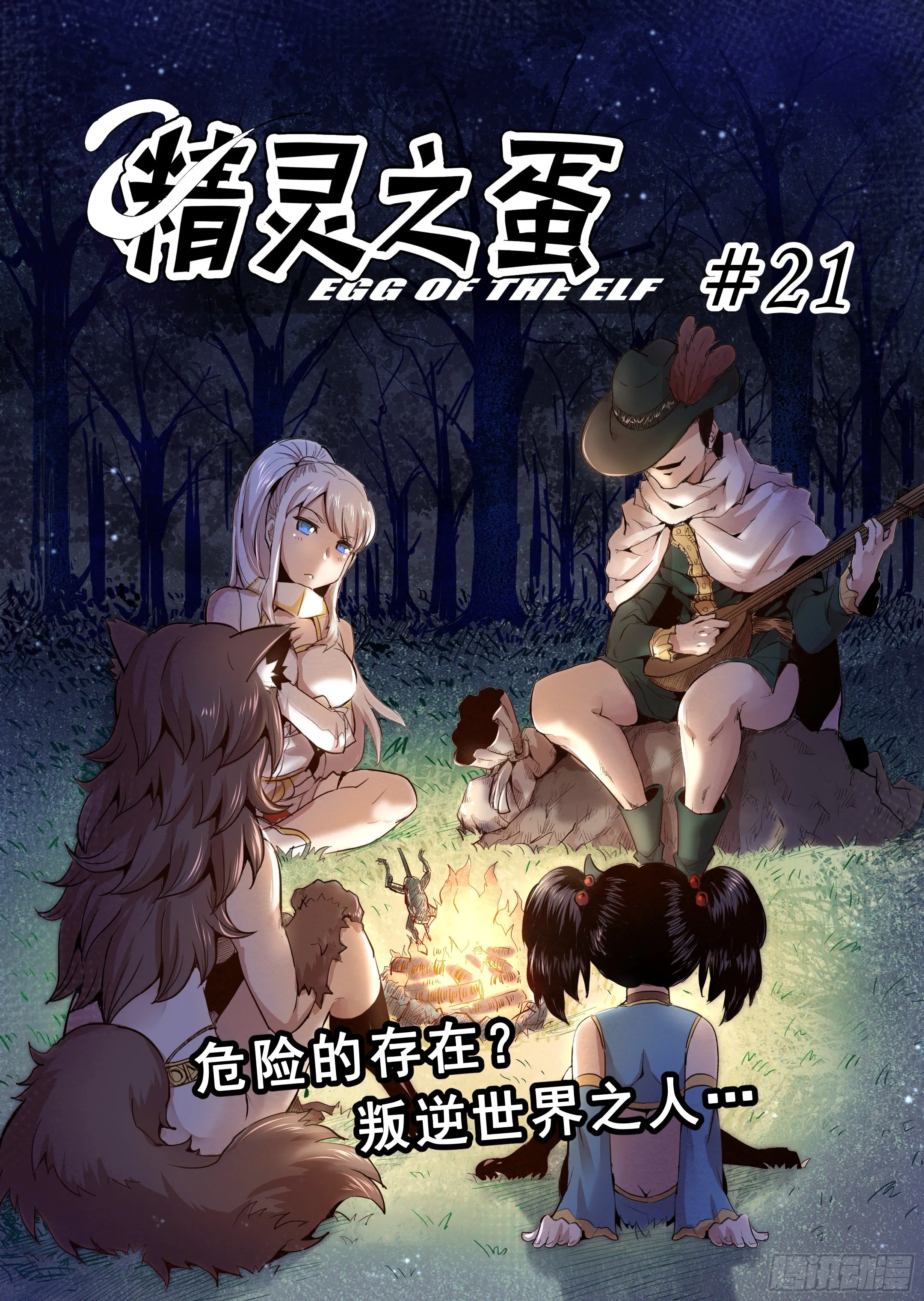 第21话 危险的存在？（2） 第4页