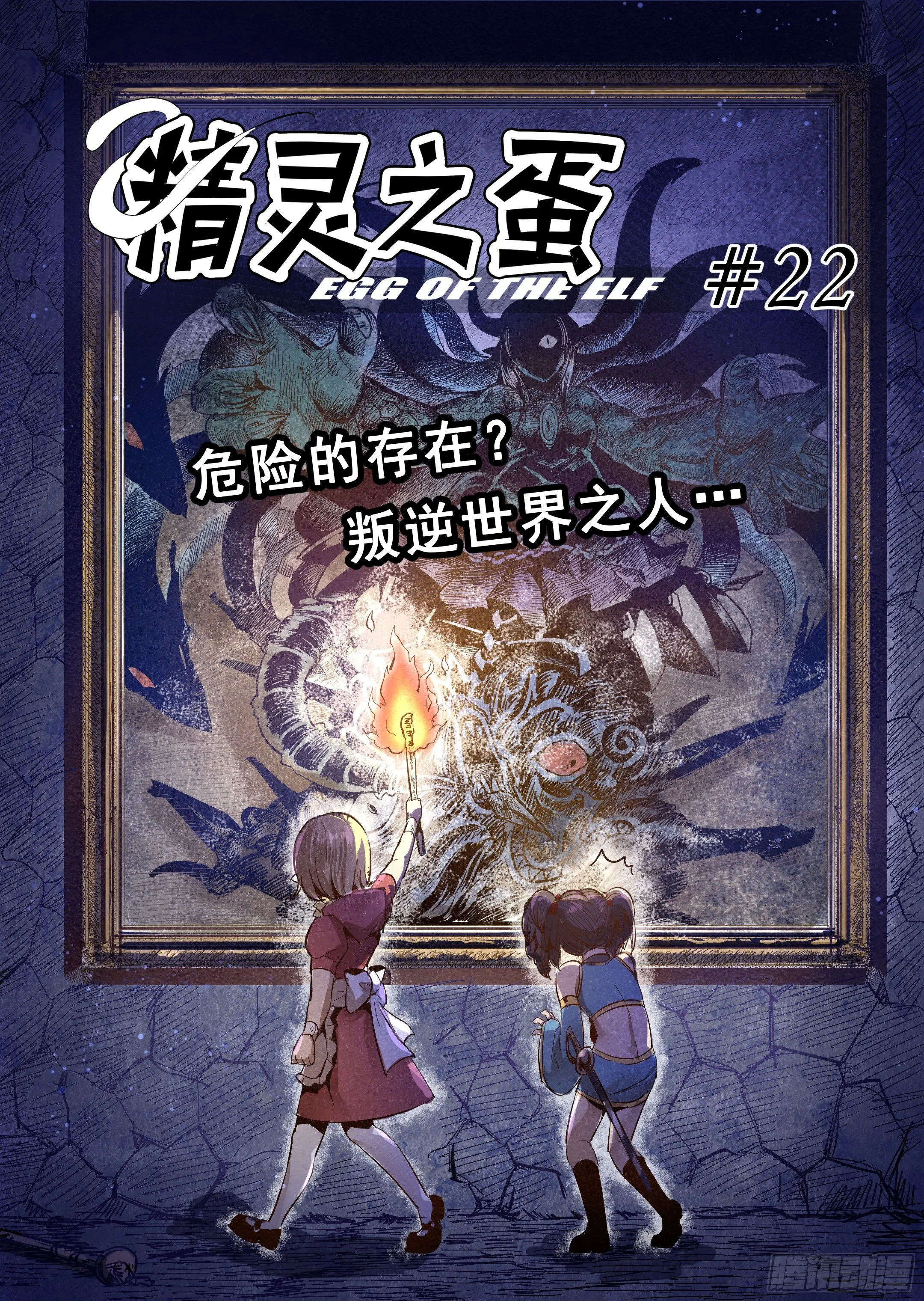 第22话 危险的存在？（3） 第3页
