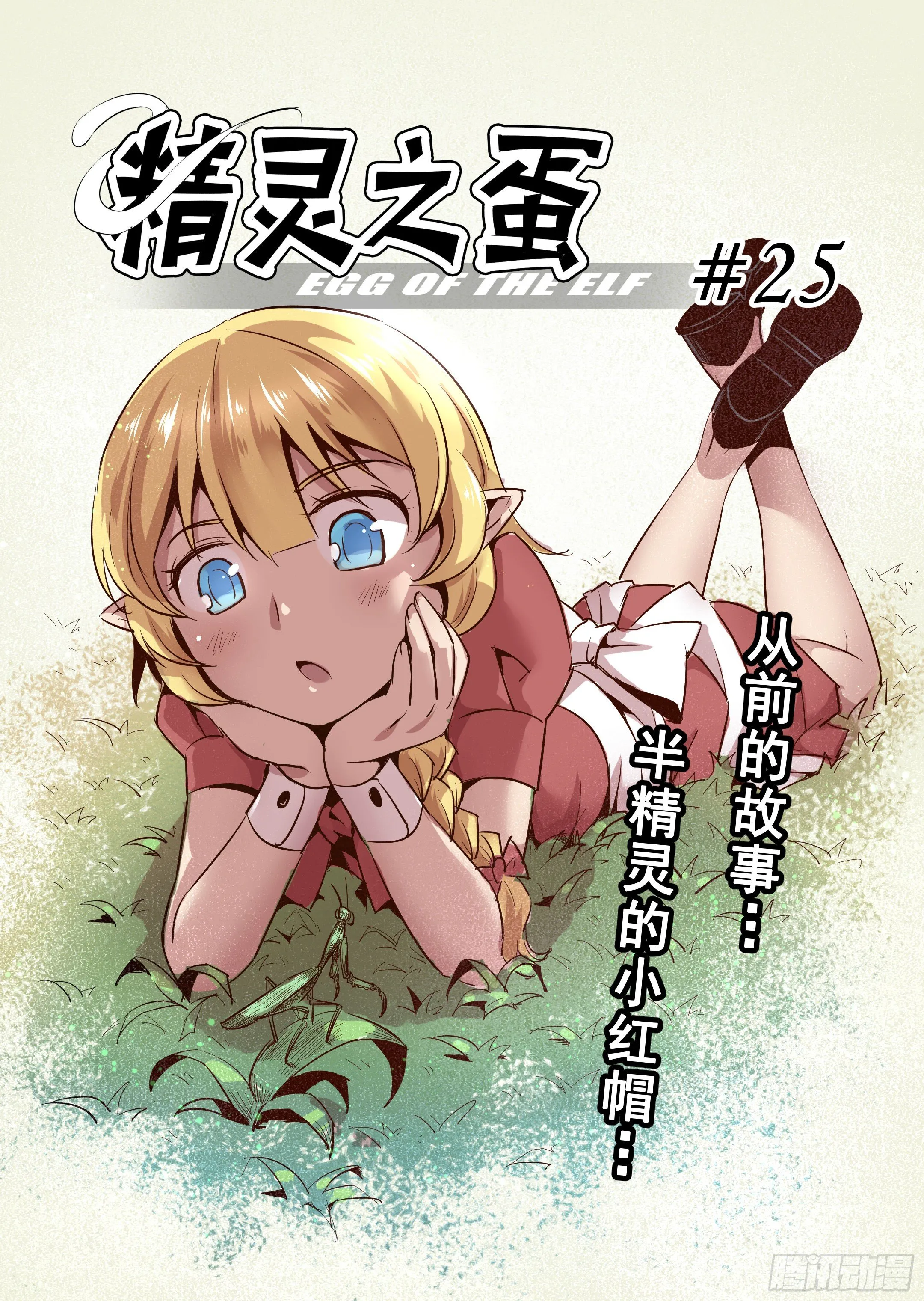 第25话 半精灵的小红帽（2） 第5页
