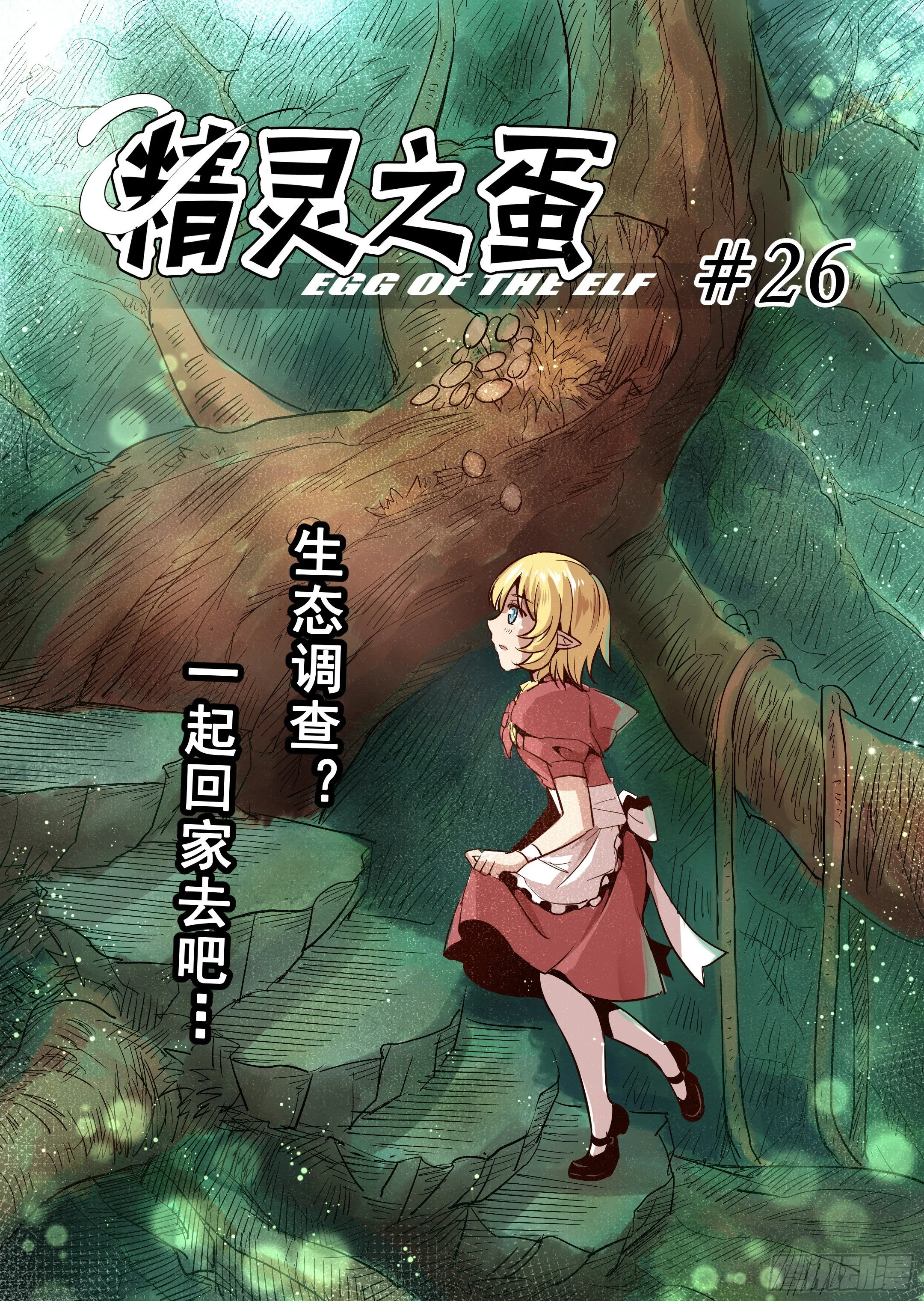 第26话 一起回家吧（1） 第5页