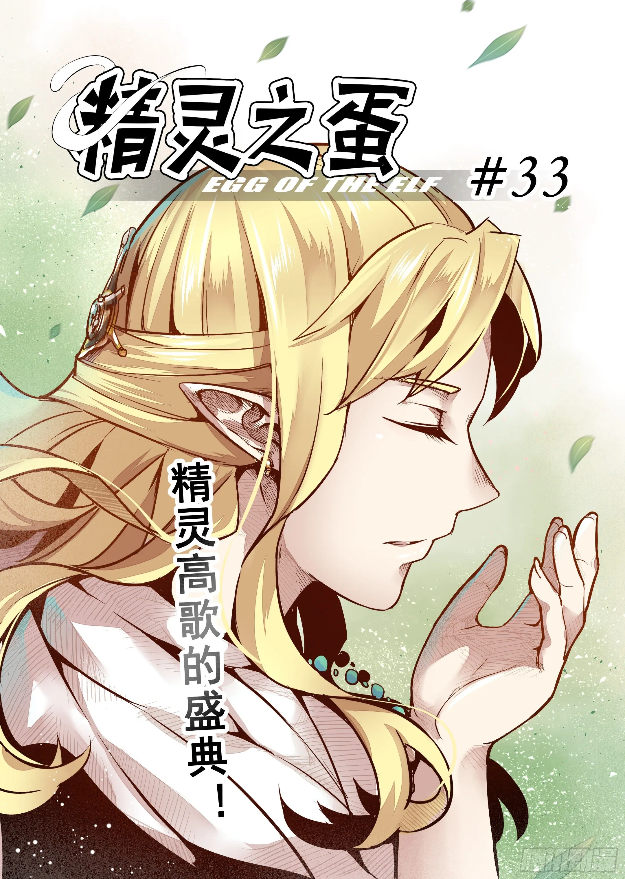 第33话 精灵高歌的盛典（1） 第1页