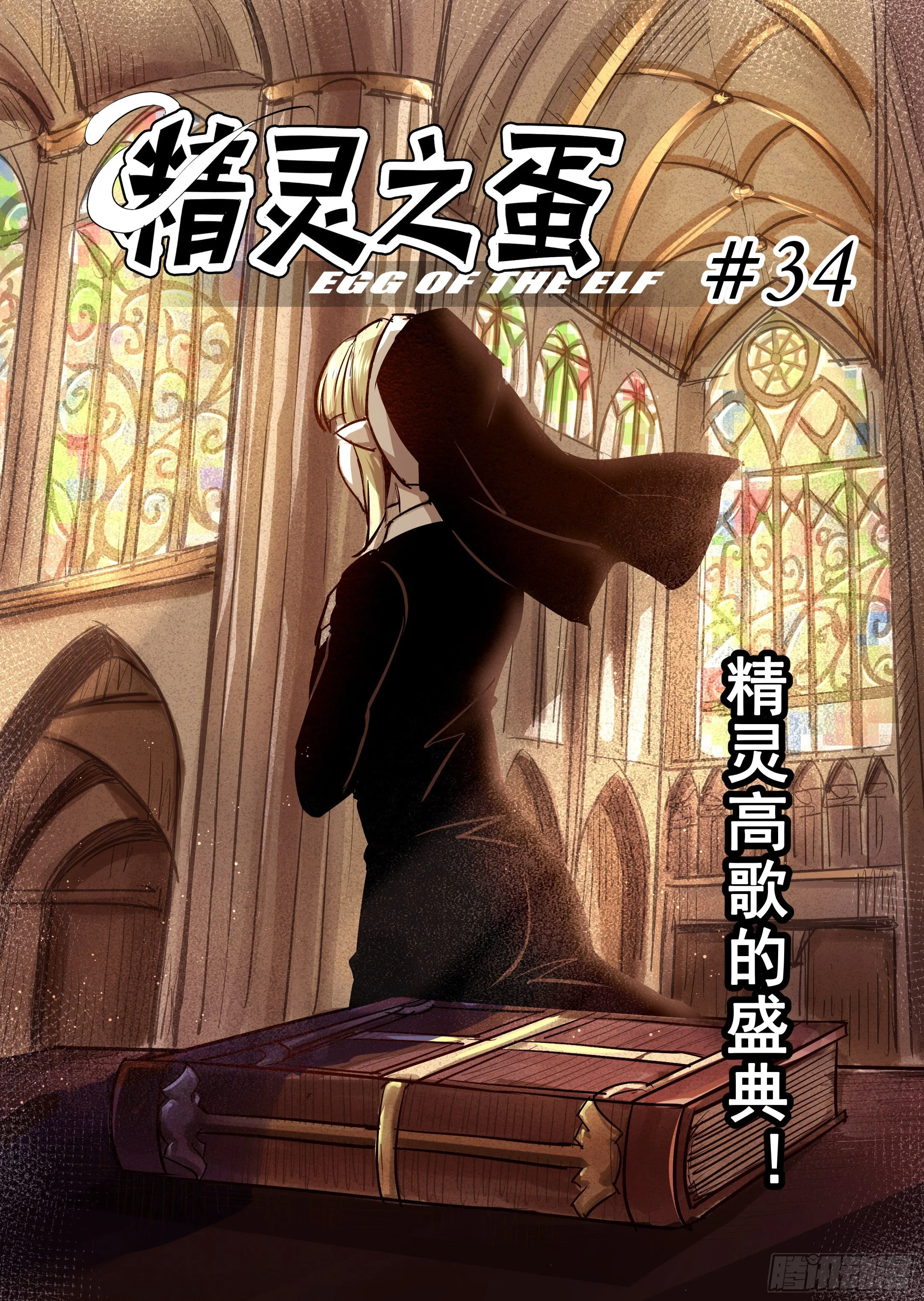 第34话 精灵高歌的盛典（2） 第1页