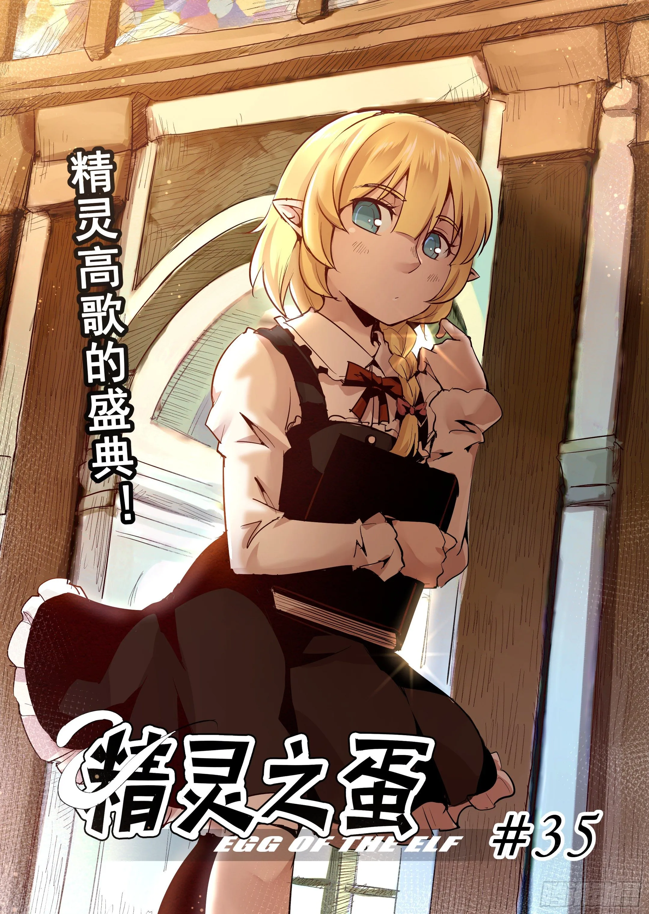 第35话 精灵高歌的盛典（3） 第1页