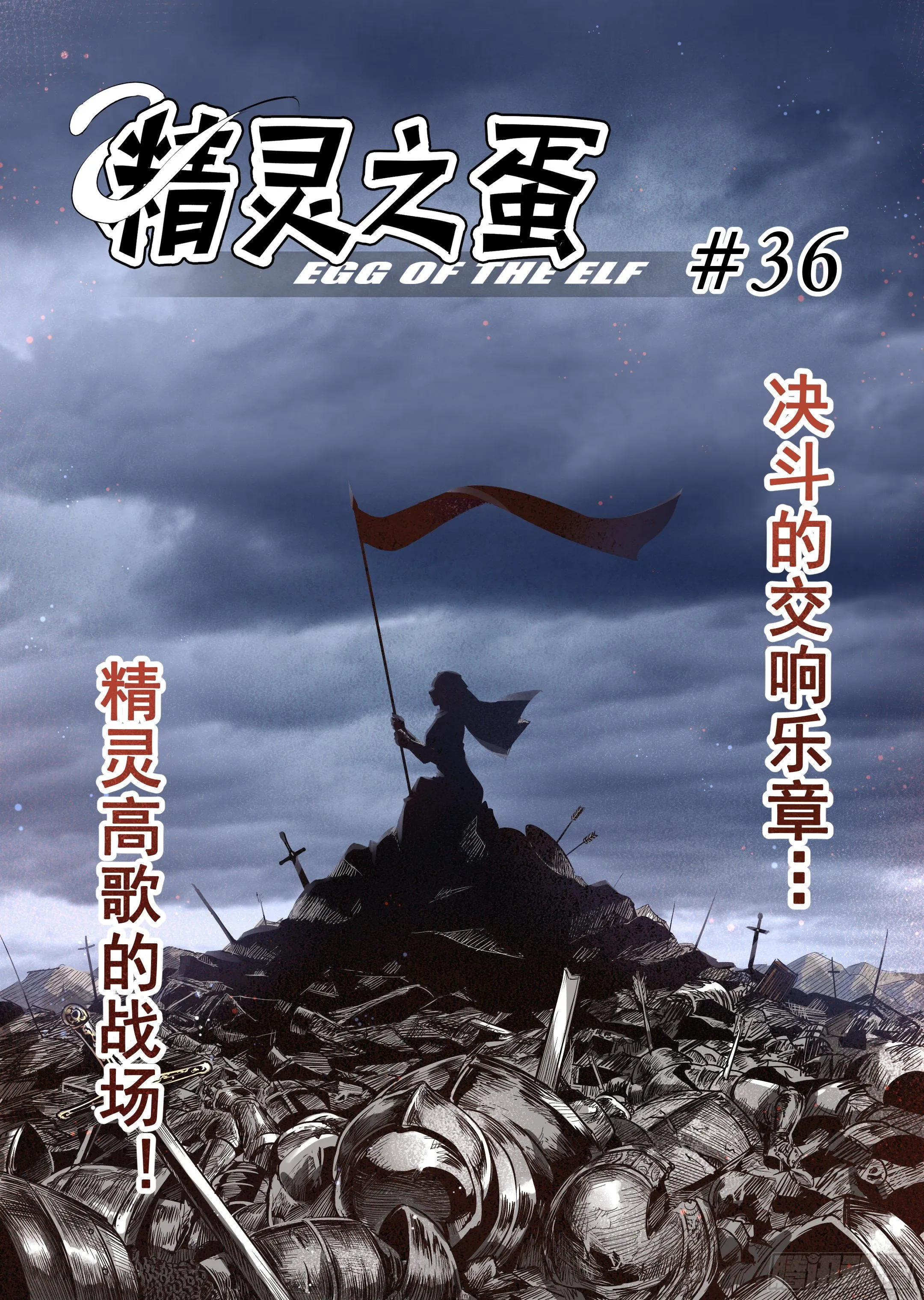 第36话 精灵高歌的战场（1） 第4页