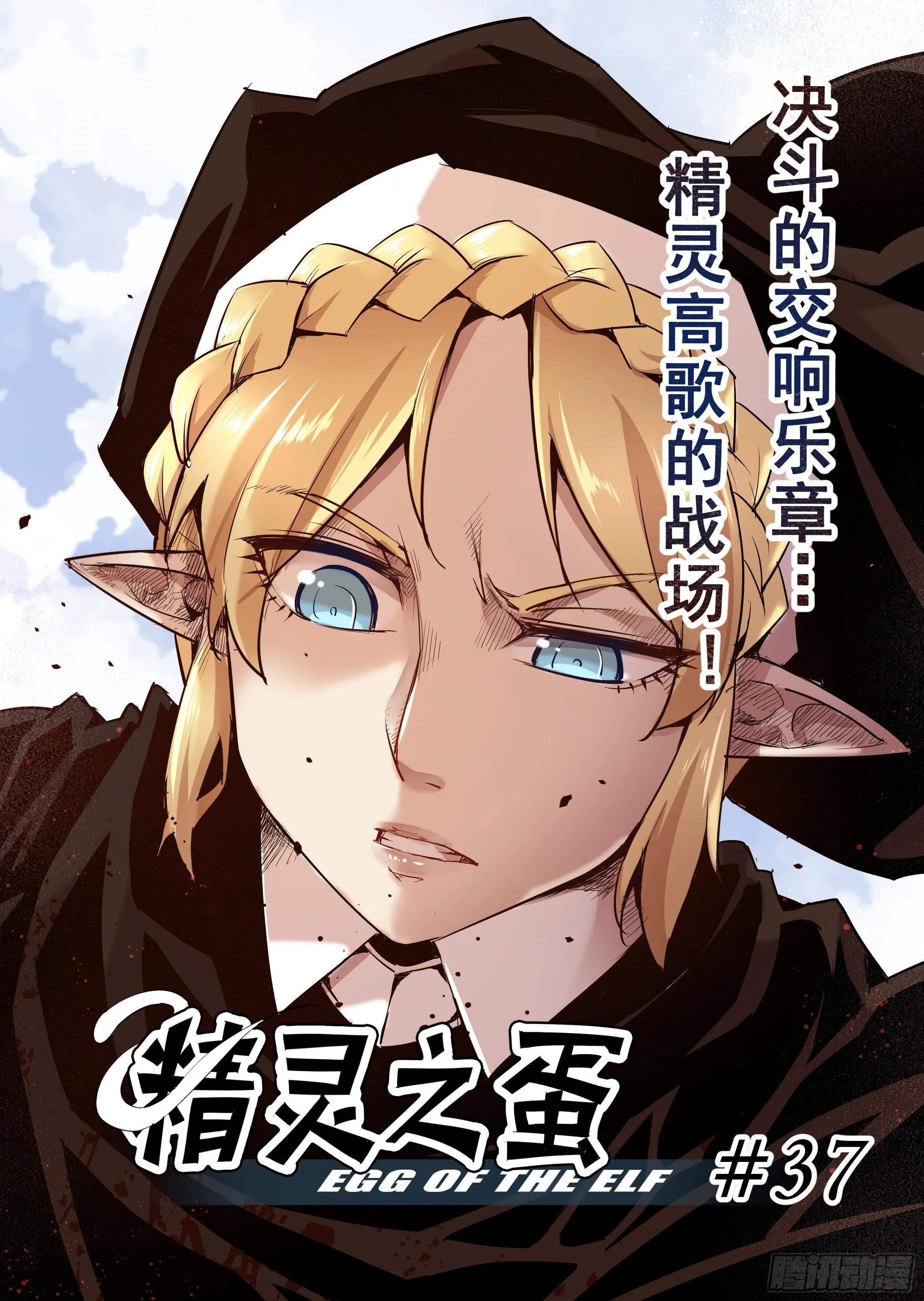 第37话 精灵高歌的战场（2） 第3页