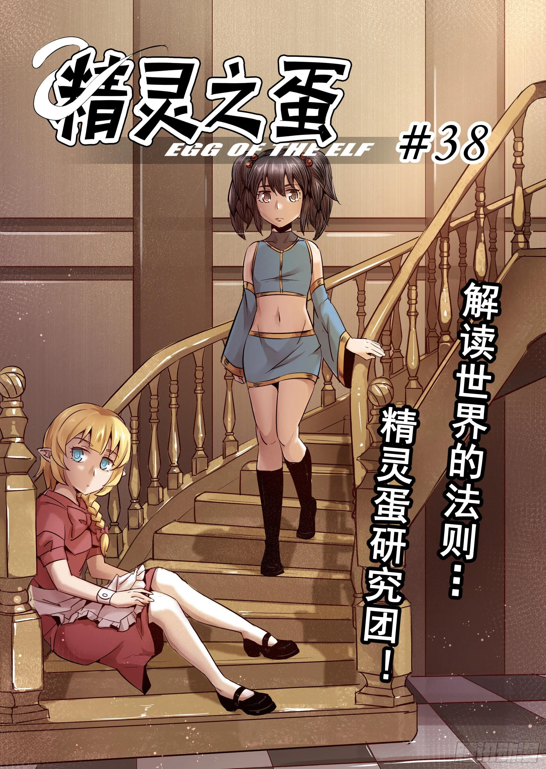 第38话 解读世界的法则（1） 第1页