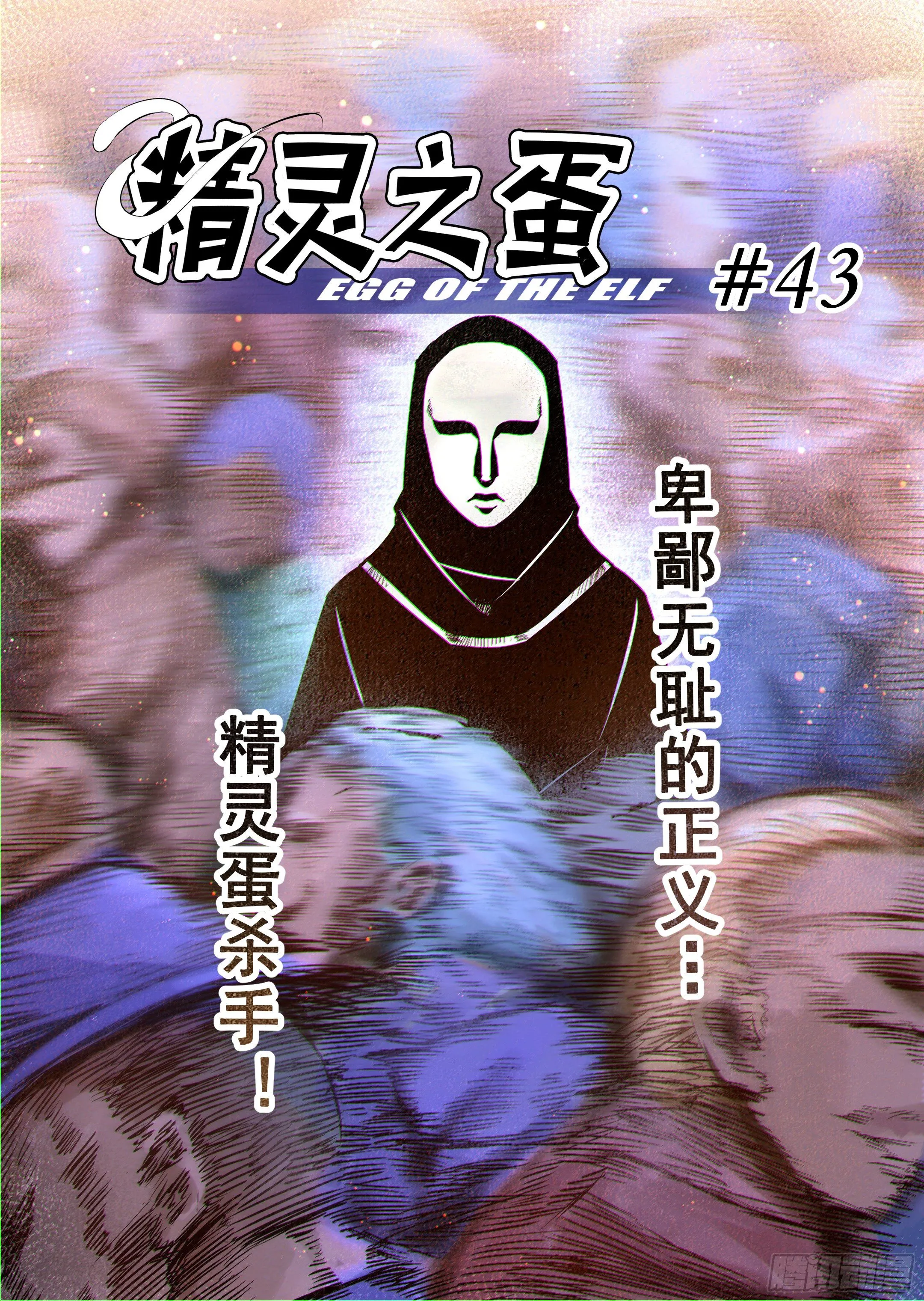 第43话 精灵蛋杀手（1） 第1页
