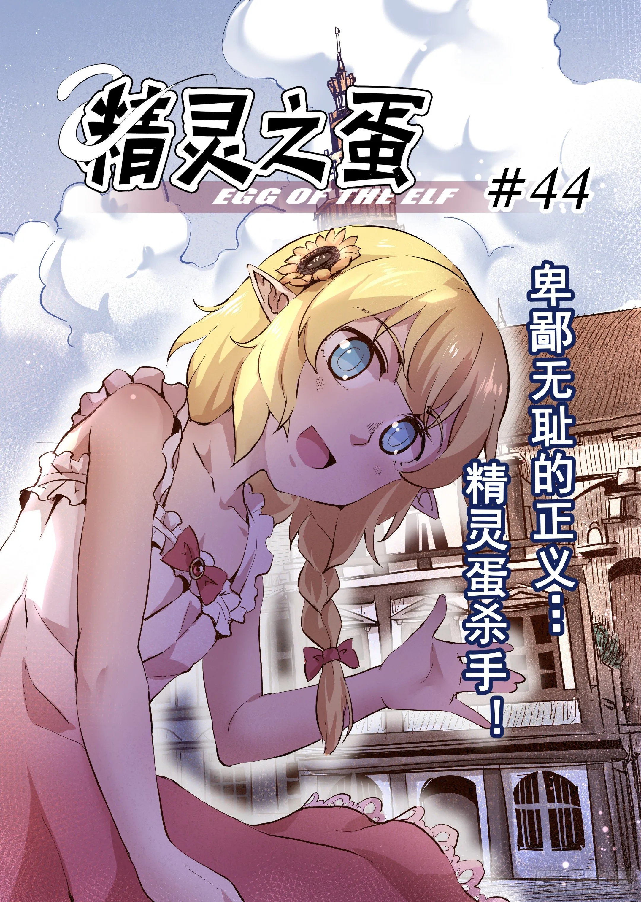 第44话 精灵蛋杀手（2） 第1页
