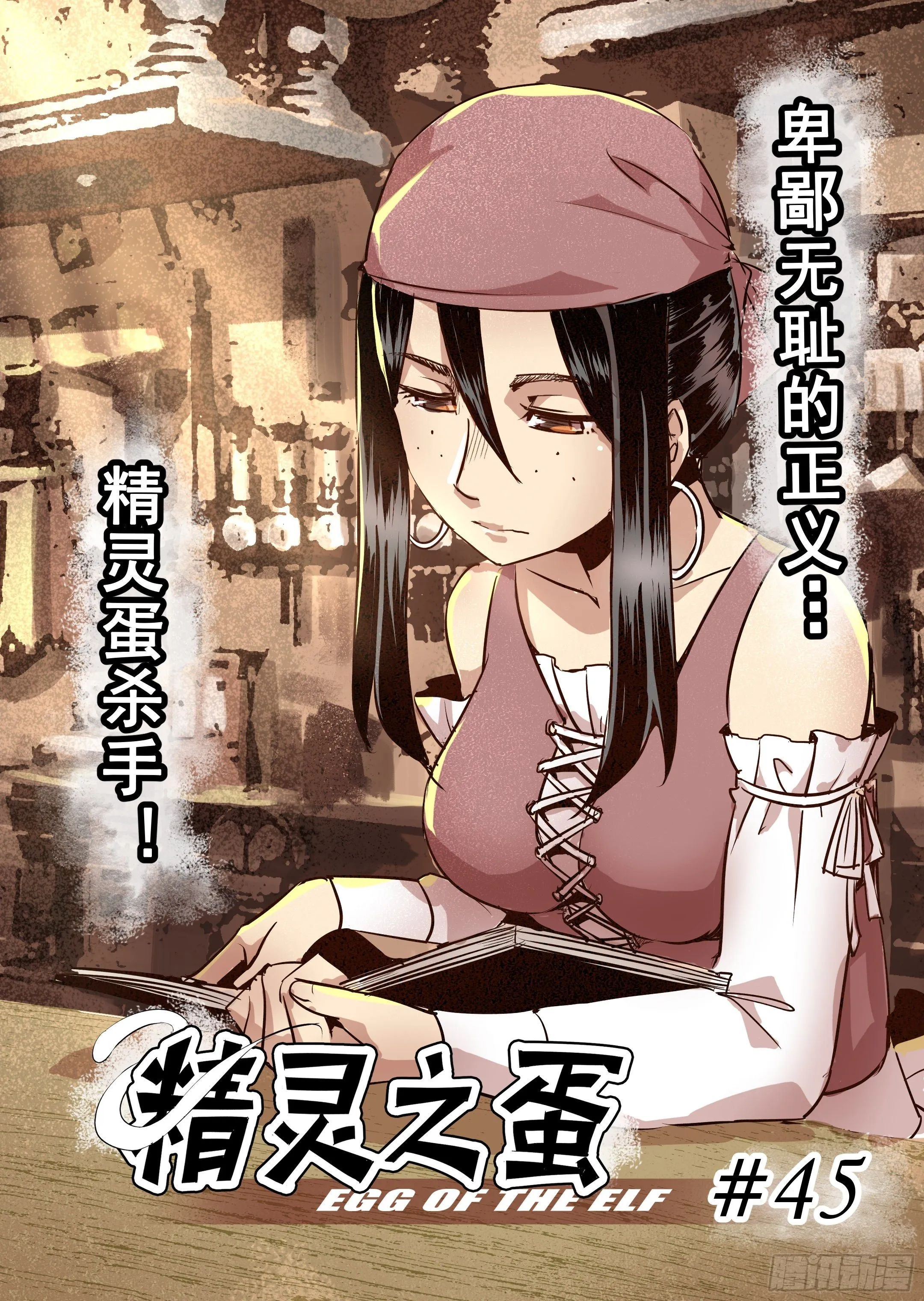 第45话 精灵蛋杀手（3） 第1页