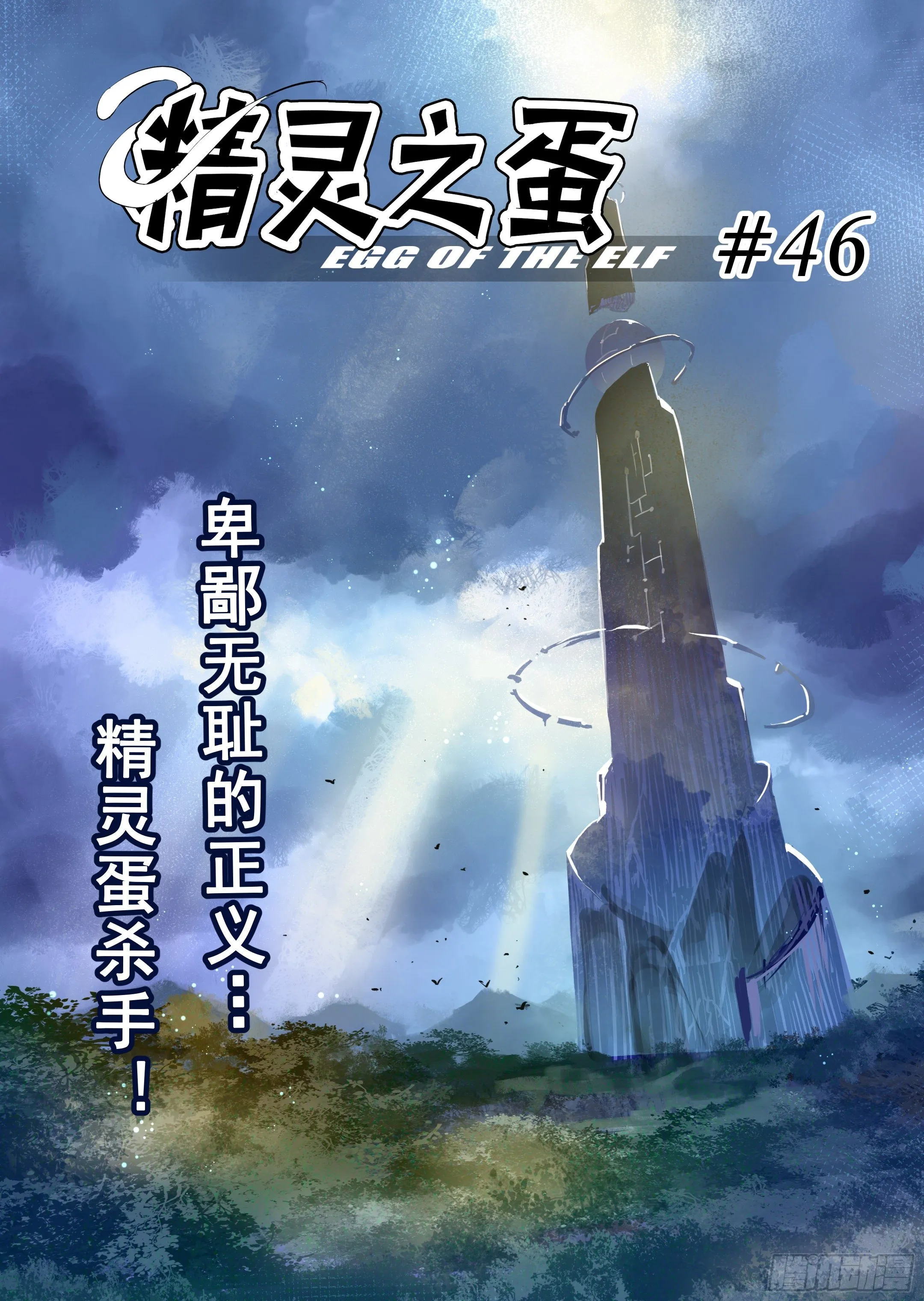 第46话 精灵蛋杀手（4） 第1页