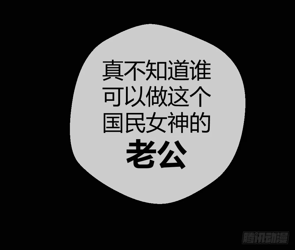 谁是她老公？ 第33页