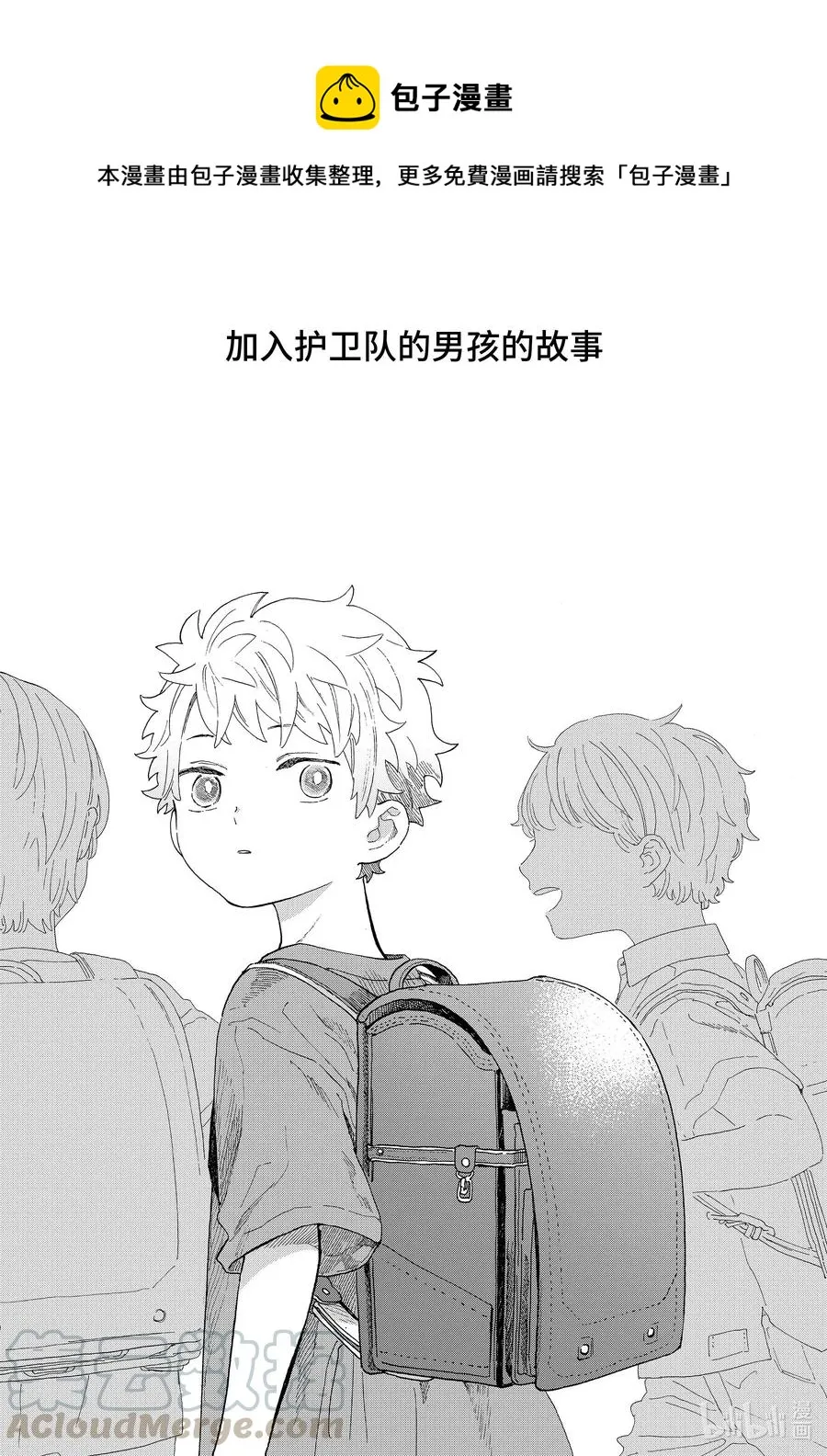 40 加入护卫队的男孩的故事 第1页